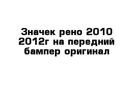 Значек рено 2010-2012г на передний бампер оригинал